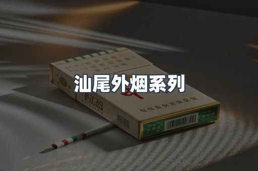汕尾外烟系列